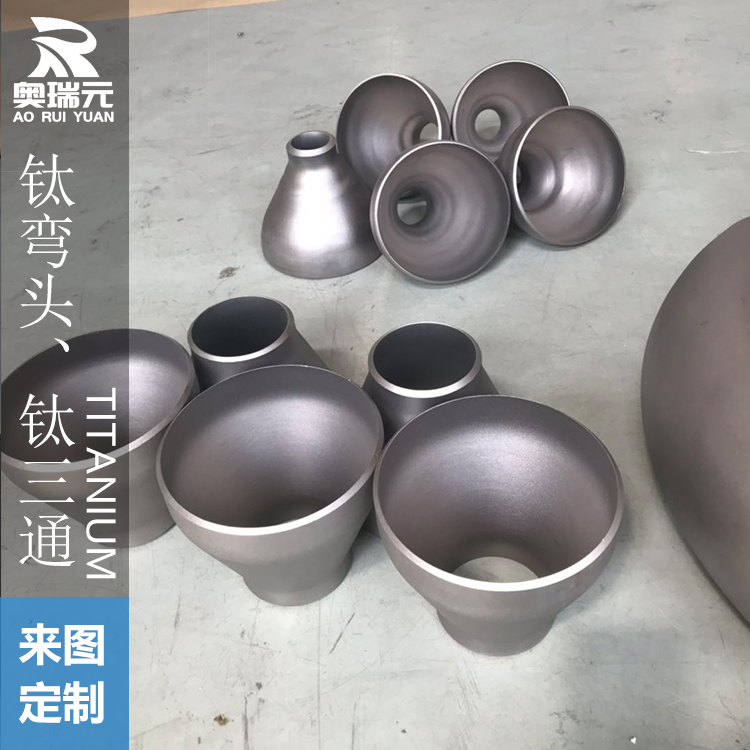 鈦彎頭、鈦三通、鈦大小頭、鈦異徑三通 鈦翻邊