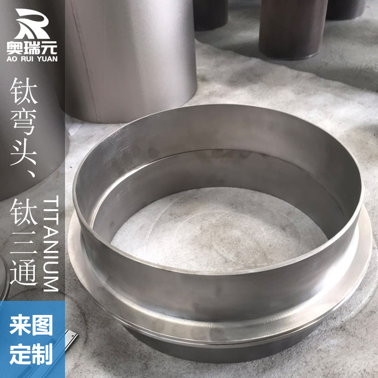 鈦翻邊、鈦管件、鈦管道管件、鈦環、鈦三通